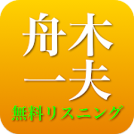 舟木一夫 - 舟木一夫の演歌 全部無料