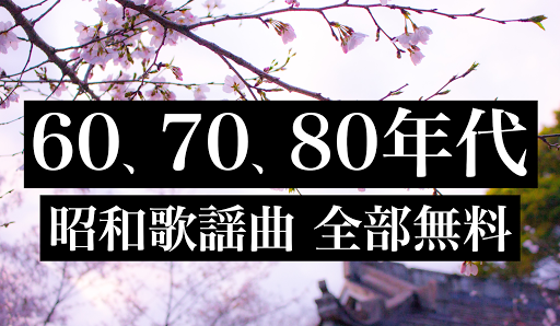 昭和歌謡曲 全部無料（2千曲収録） スクリーンショット