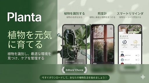 Planta：植物の手入れと水やりガイド、園芸と庭造りのコツ