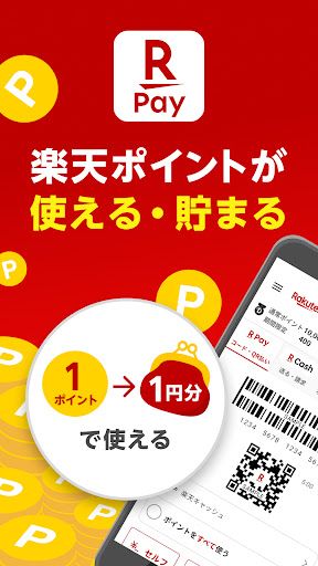 楽天ペイ - 楽天ポイントカードも利用できるスマホ決済アプリ スクリーンショット